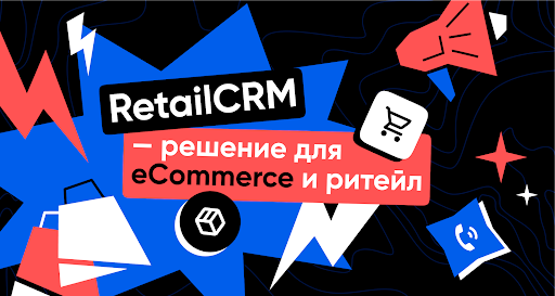 RetailCRM ─ сервис для интернет-торговли