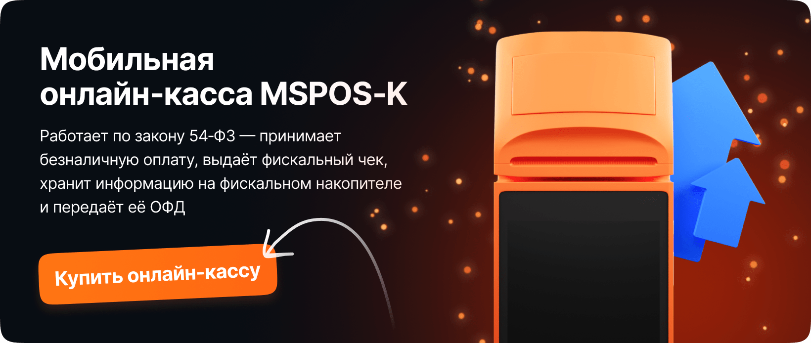 купить онлайн-кассу MSPOS-K