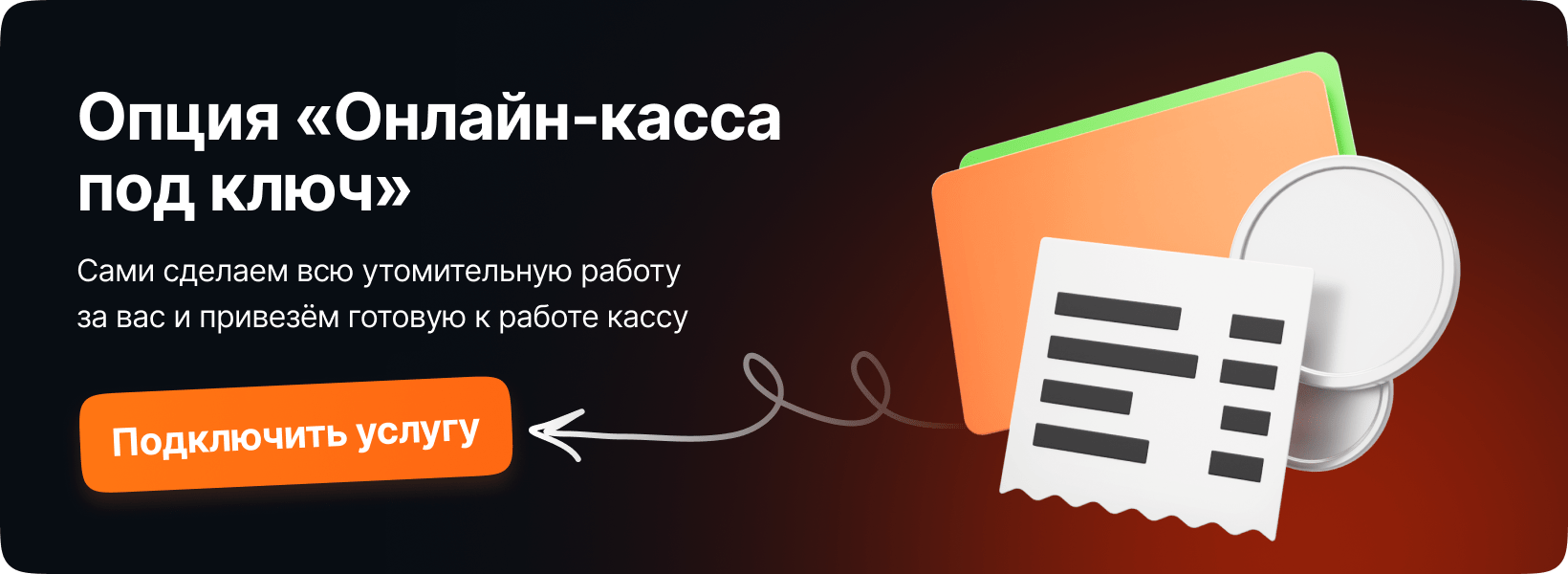 онлайн-касса под ключ